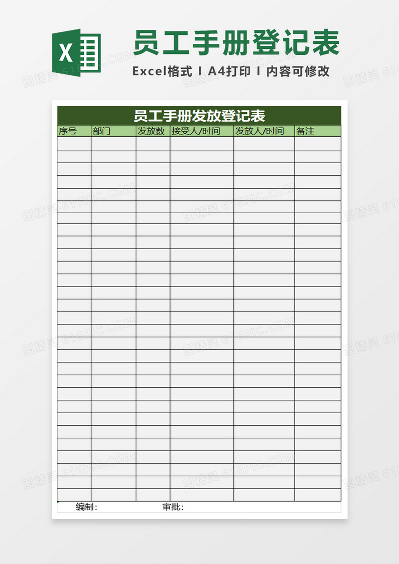 员工手册发放登记表excel模板