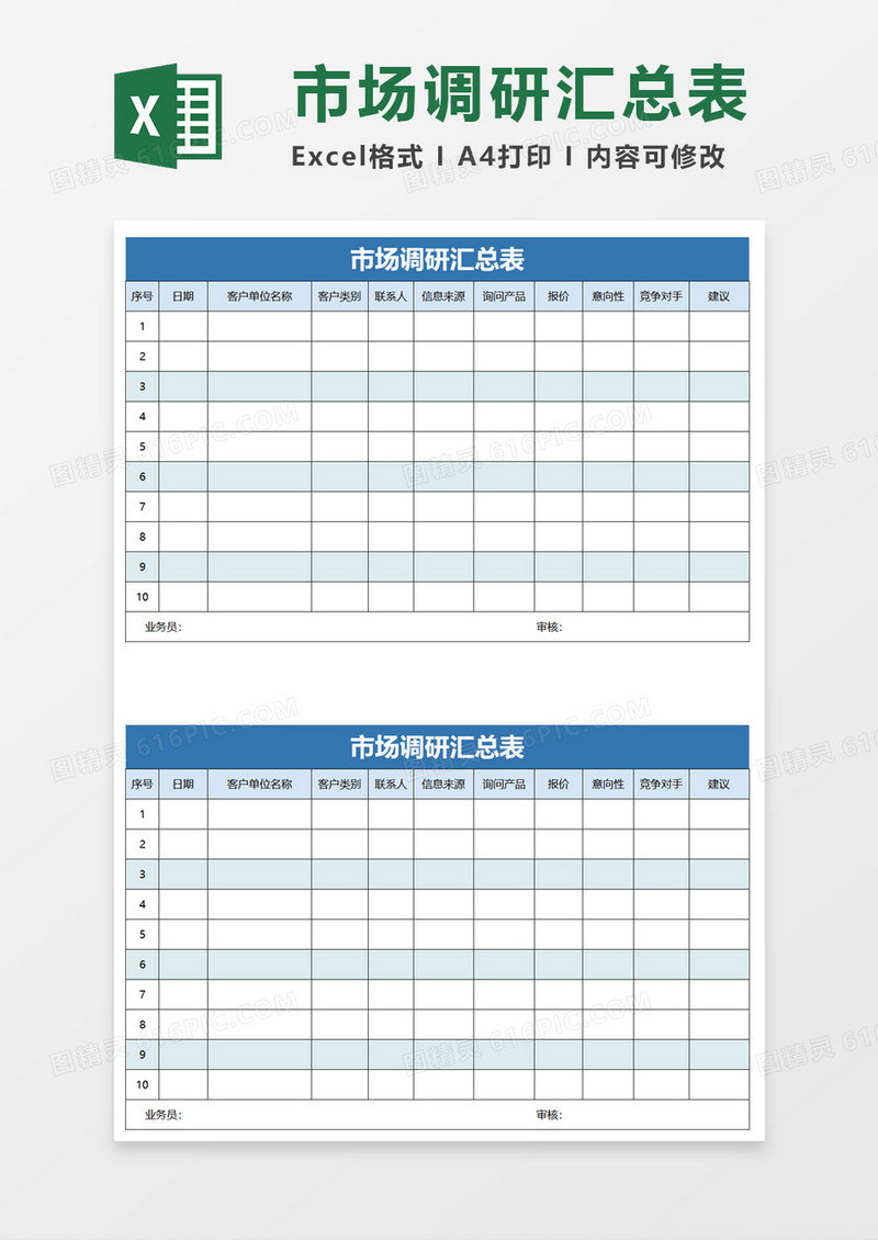 市场调研汇总表excel模板
