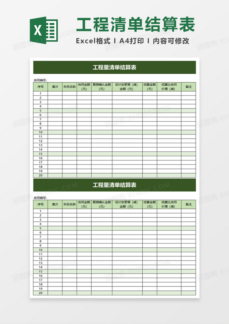 绿色实用工程量清单结算表excel模板