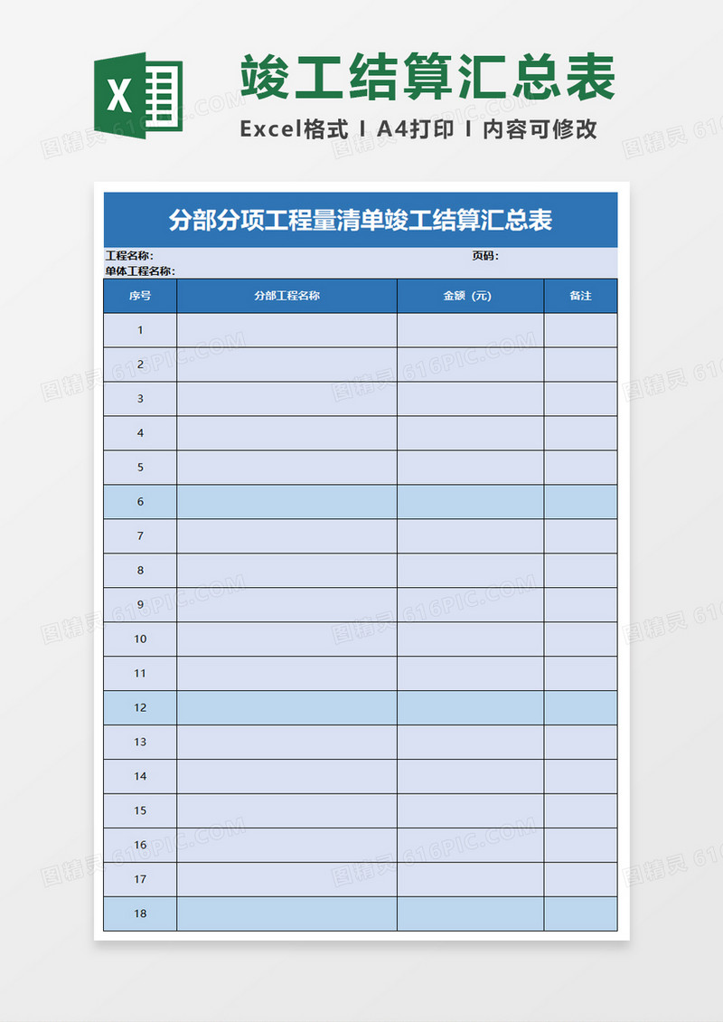 分部分项工程量清单竣工结算汇总表excel模板