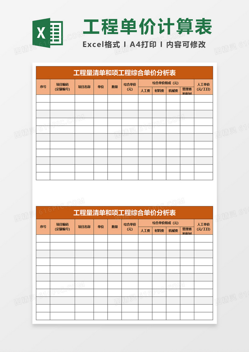 工程量清单和项工程综合单价分析表excel模板