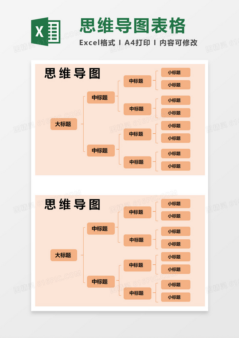 浅红色思维导图excel模板