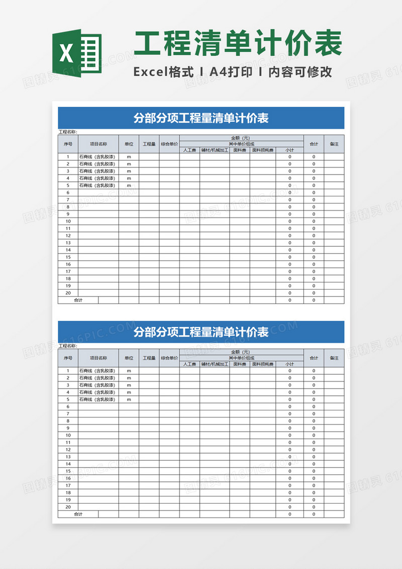 部分项工程量清单计价表excel模板