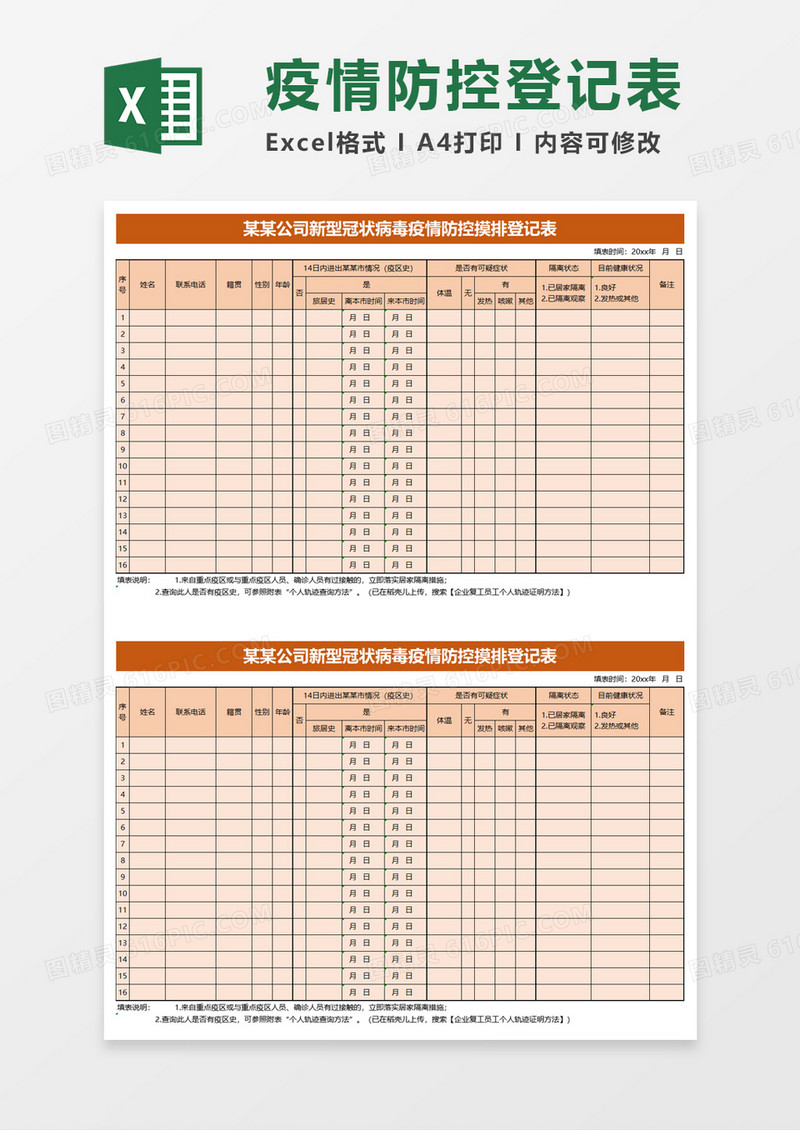 新型冠状病毒疫情防控摸排登记表excel模板
