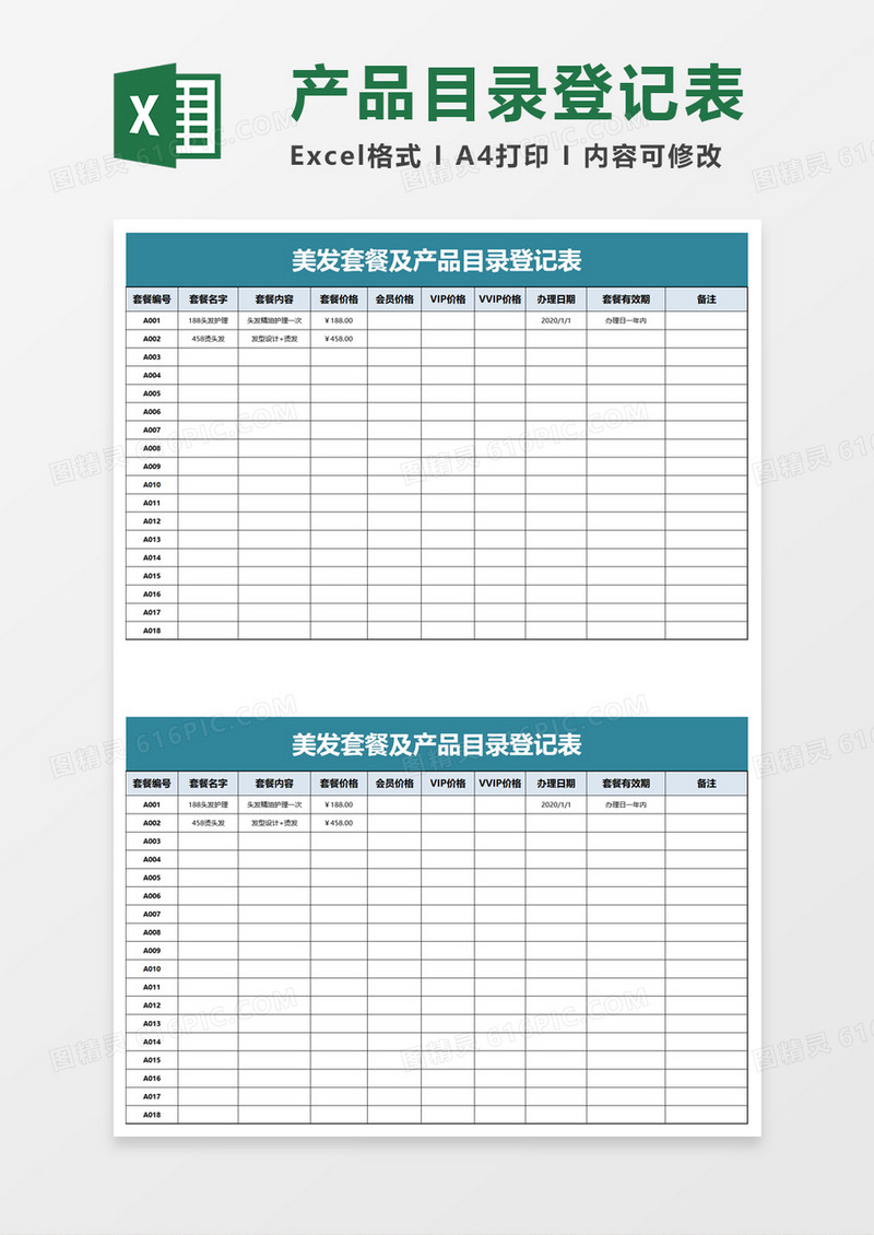 美发套餐及产品目录登记表excel模板