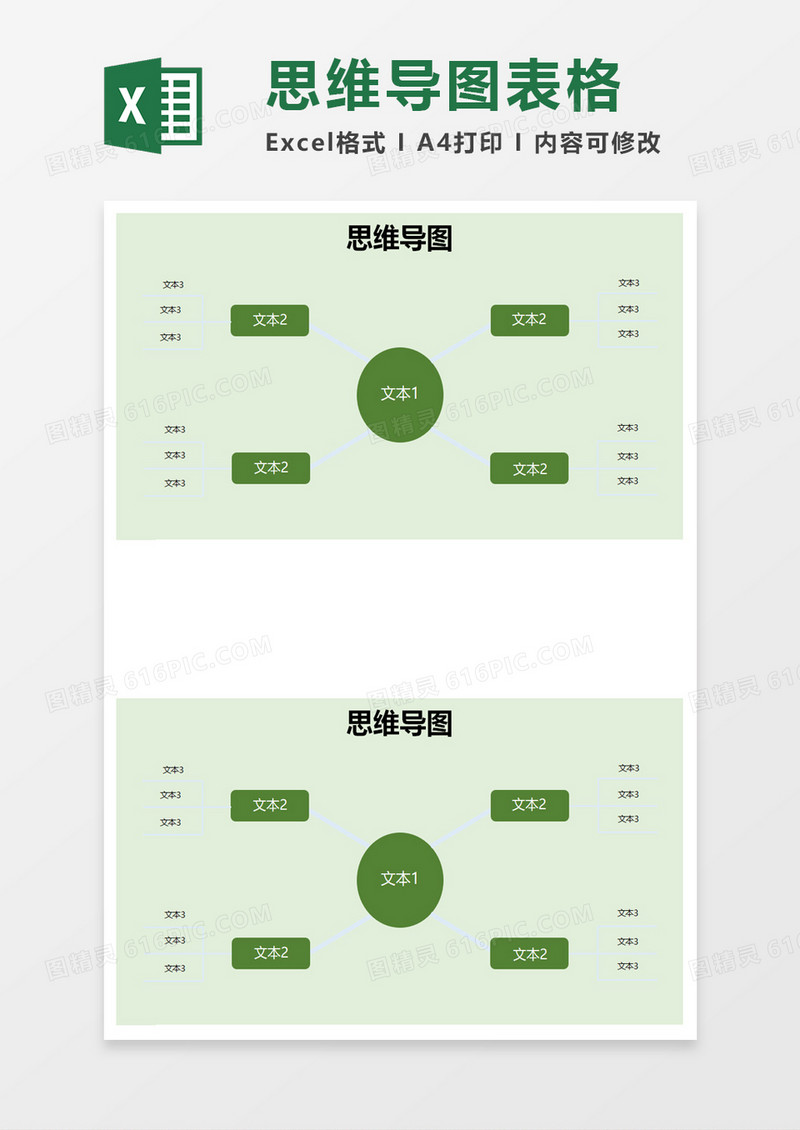 绿色思维导图excel模板