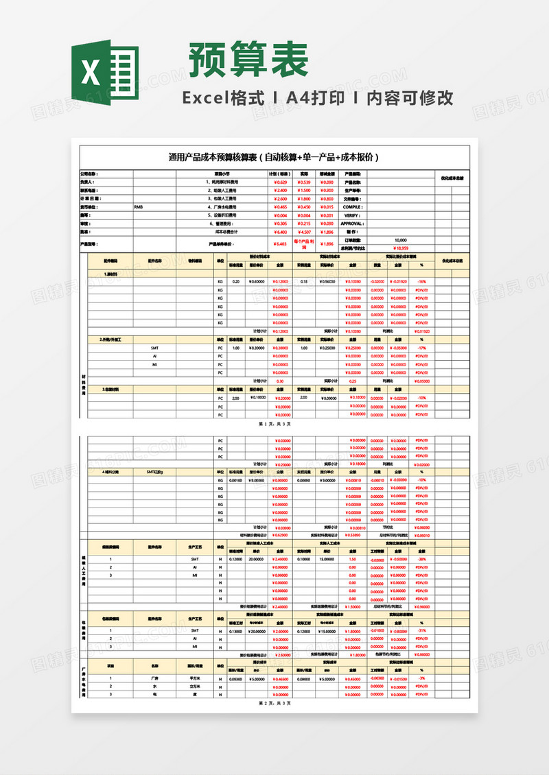 通用产品成本预算核算表（自动核算 单一产品 成本报价）Excel模板