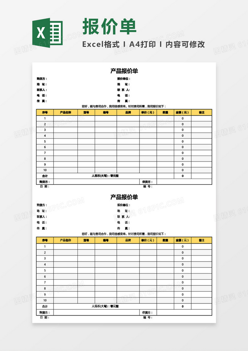 产品报价单通用Excel模板