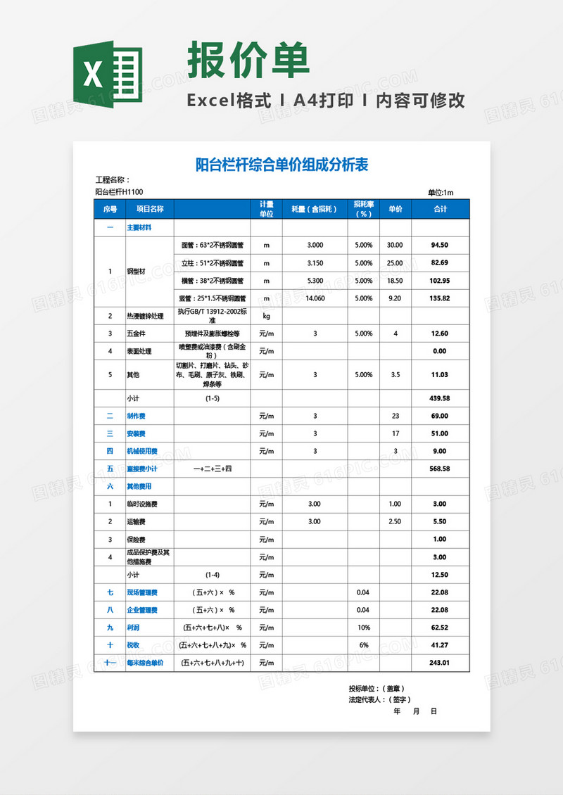 阳台栏杆综合单价组成分析表Excel模板