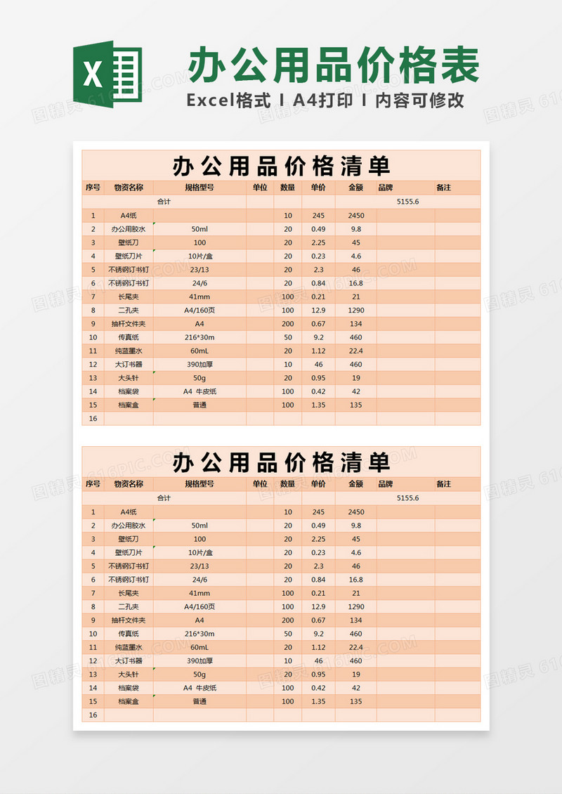 橙色简约办公用品价格清单excel模版