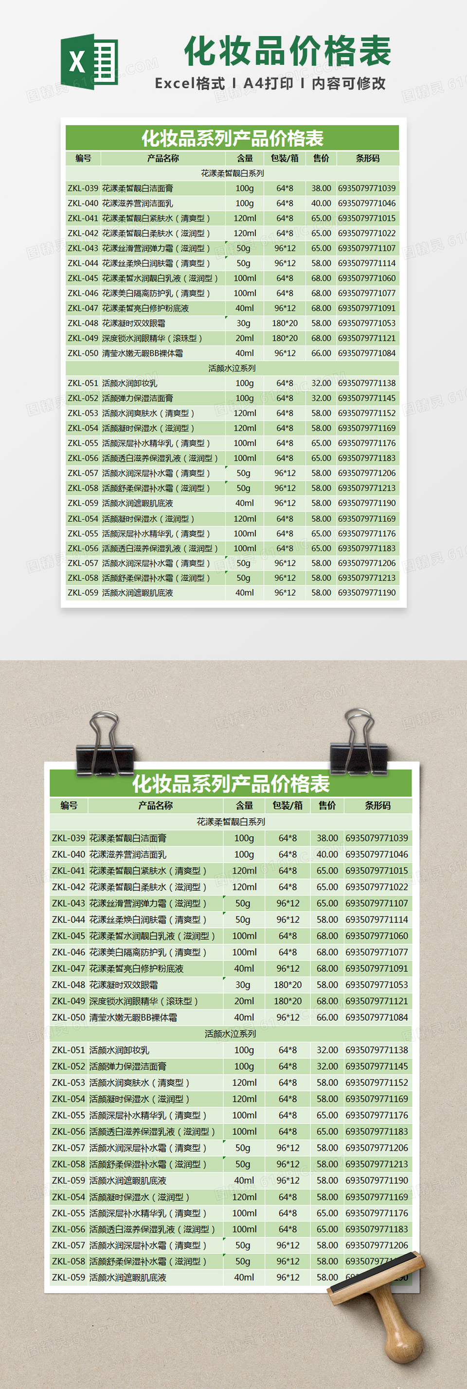 绿色简约化妆品系列产品价格表excel模版