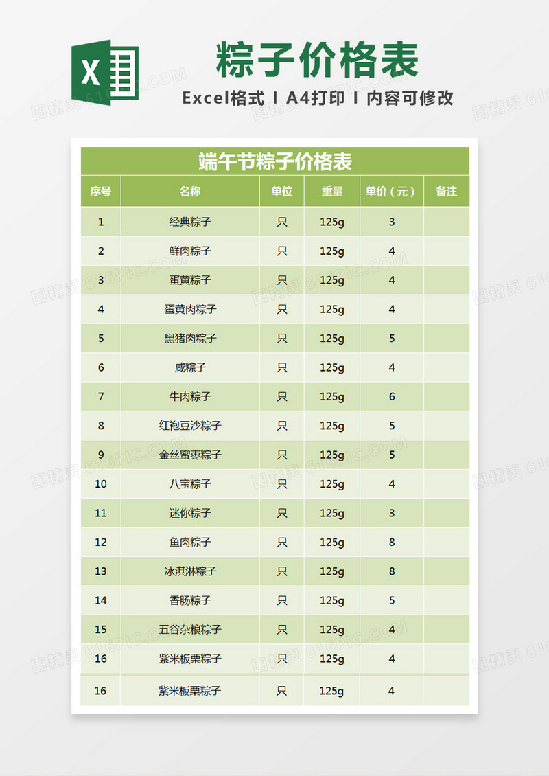 绿色简约端午节粽子价格表excel模版