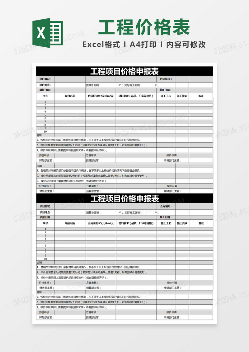 黑色简约工程项目价格申报表excel模版