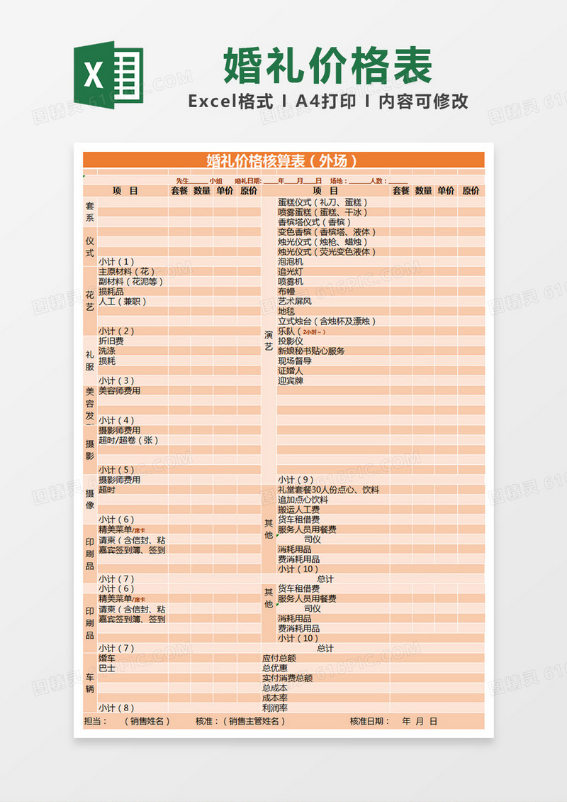 橙色简约婚礼价格核算表excel模版 