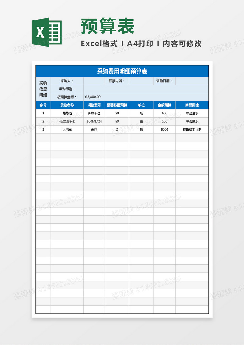 采购费用明细预算表Excel模板