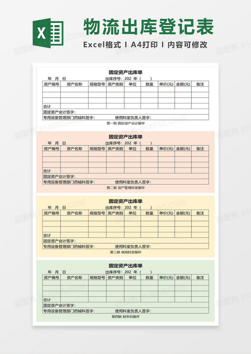 固定资产出库单excel模板