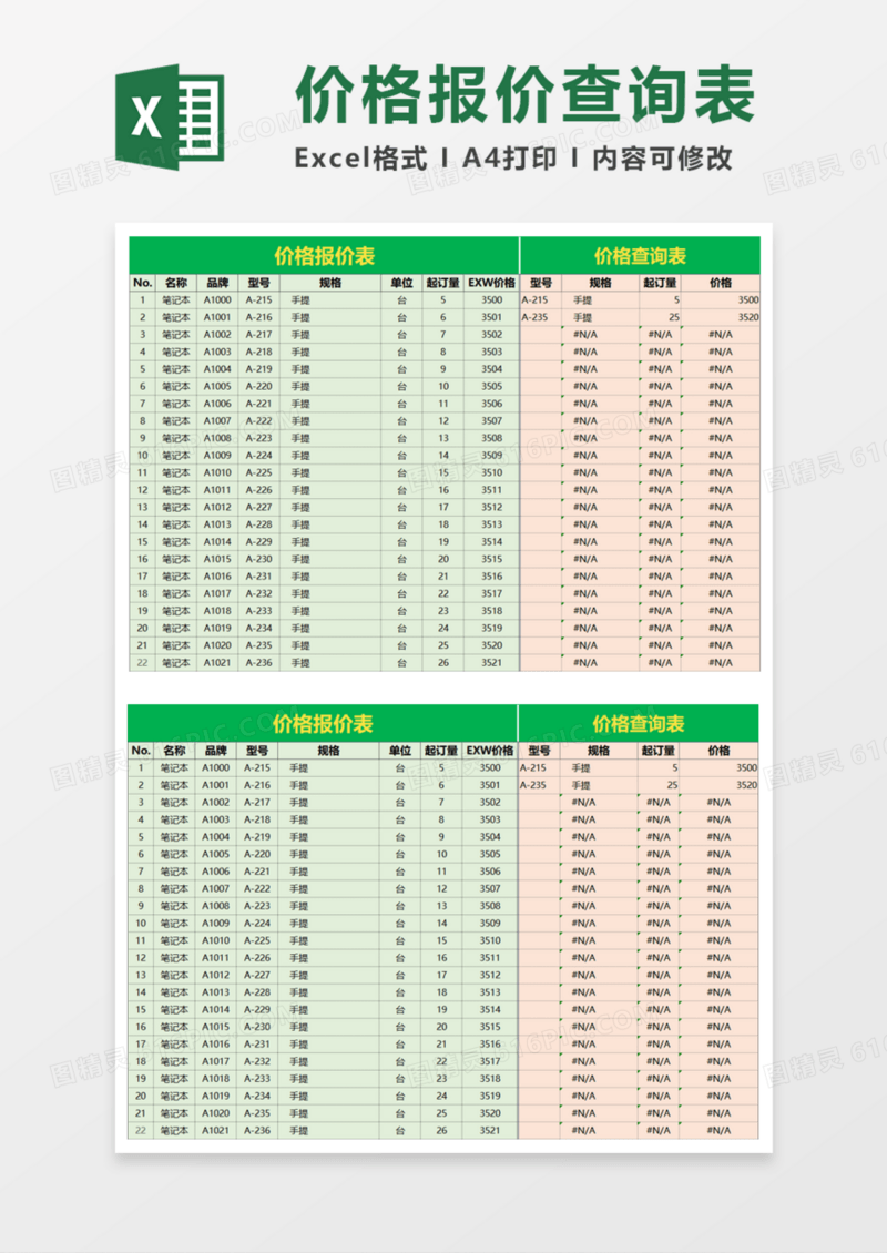 价格报价查询表excel模板