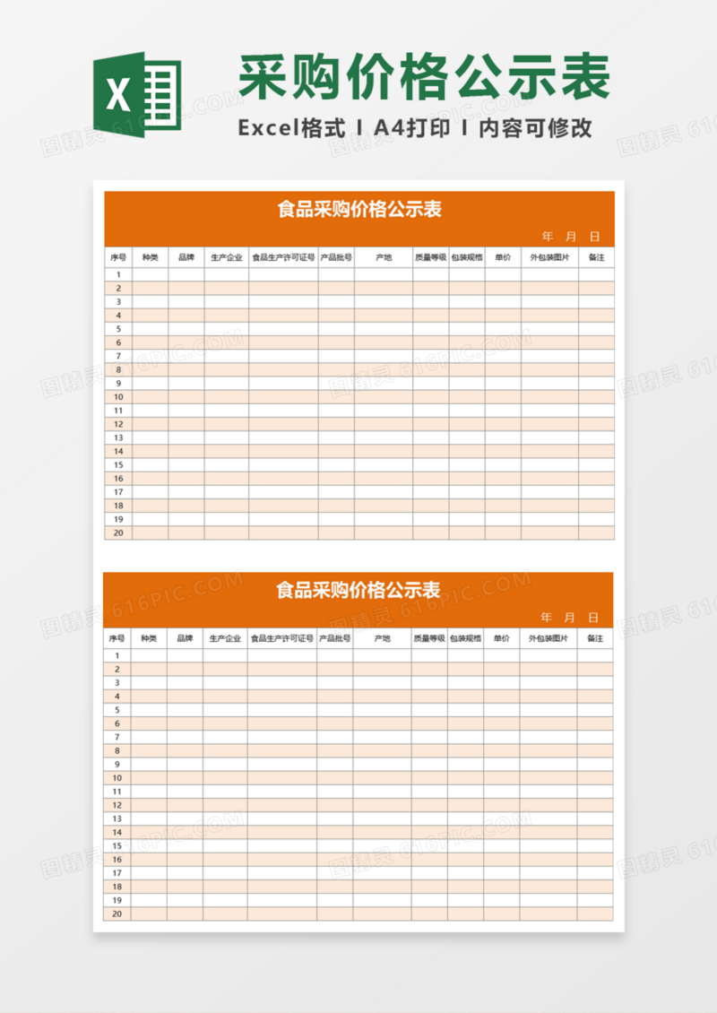 采购价格公示表excel模板 