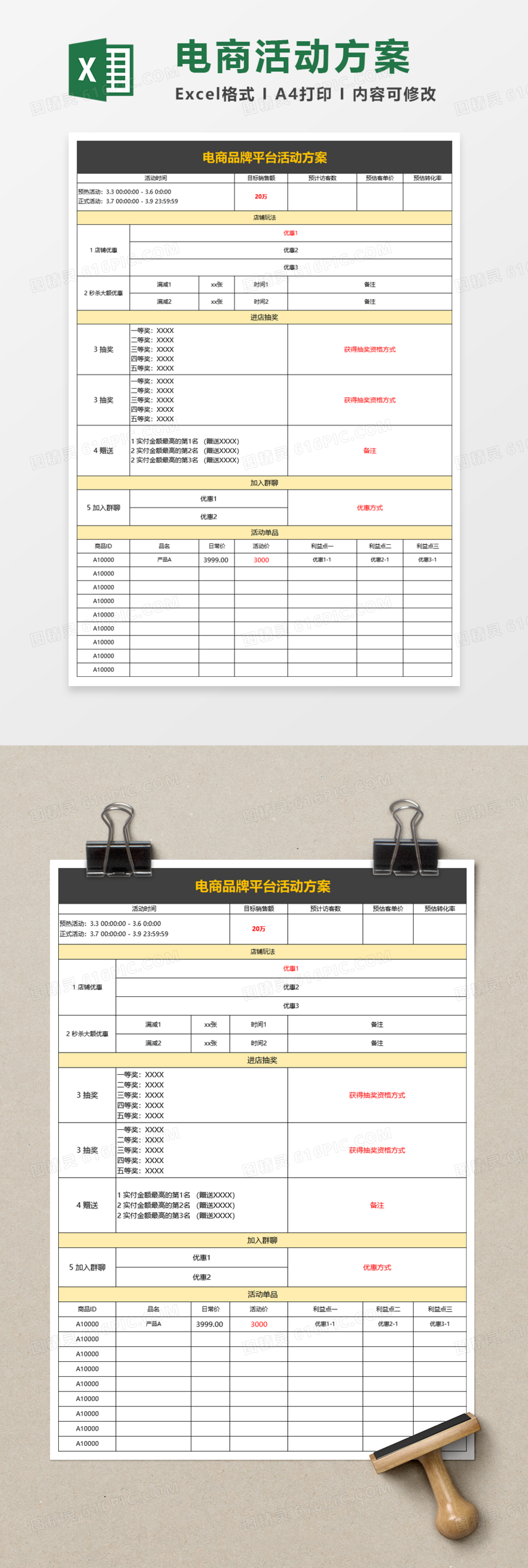 电商品牌平台活动方案excel模板