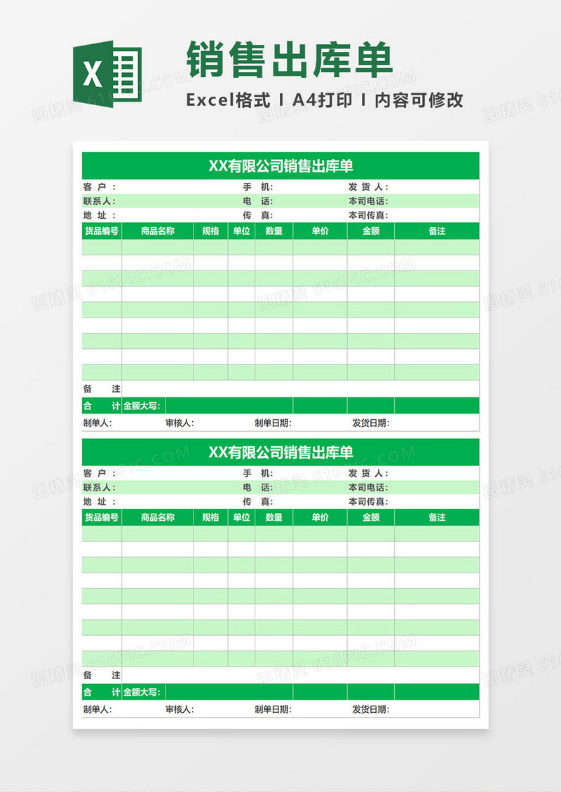 绿色出库单excel模板
