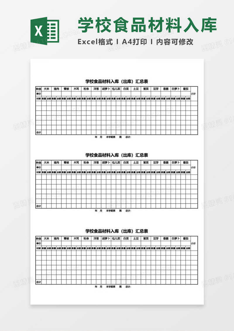 学校食品材料入库（出库）汇总表