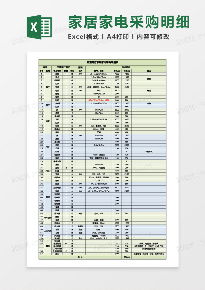 三室两厅家居家电采购明细表excel模板