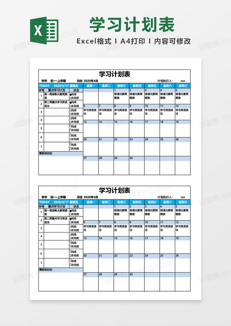 个人计划安排表