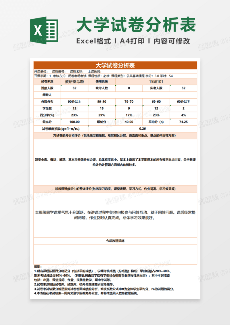 大学试卷分析表execl模板