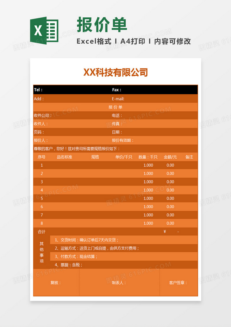 橘黄色简约公司报价单excel模板