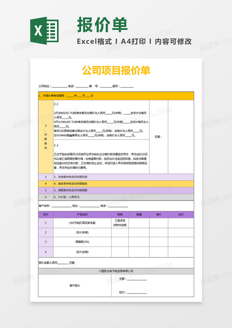 黄色简约公司项目报价单excel模板
