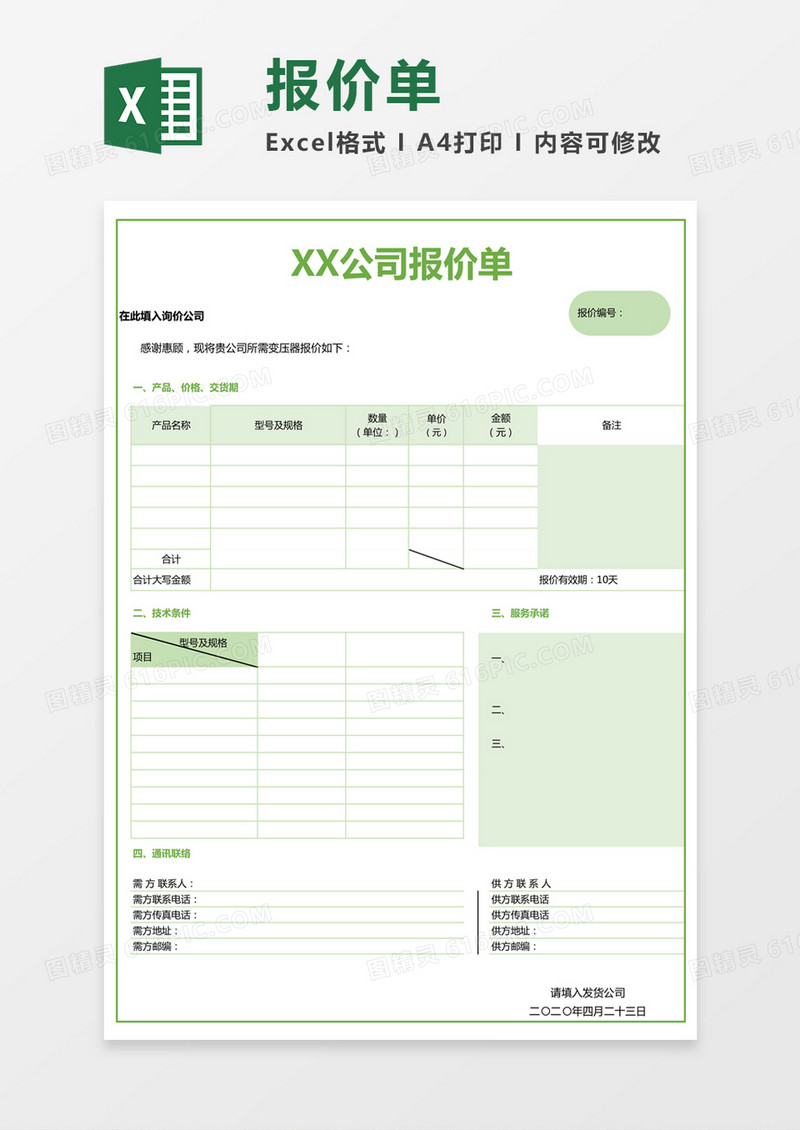 绿色简约公司报价单excel模板