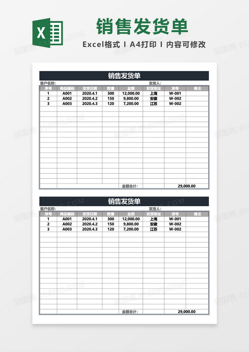 销售发货单明细表excel模板
