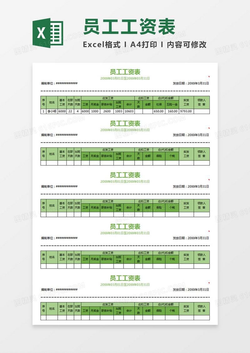 绿色简约员工工资条excel模板