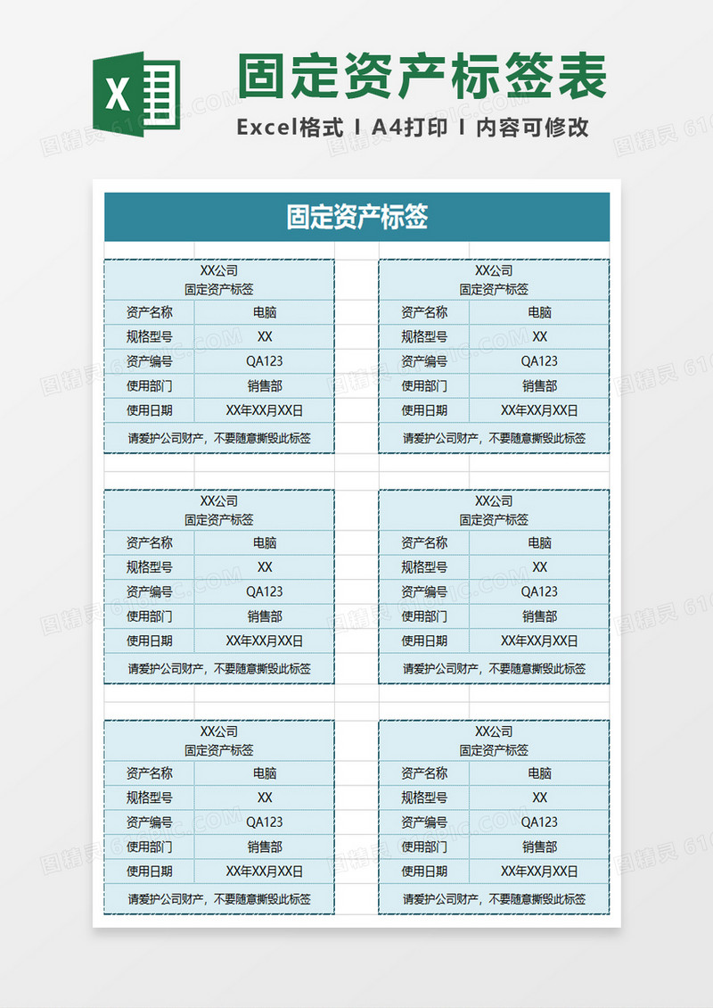 企业固定资产标签excel模板