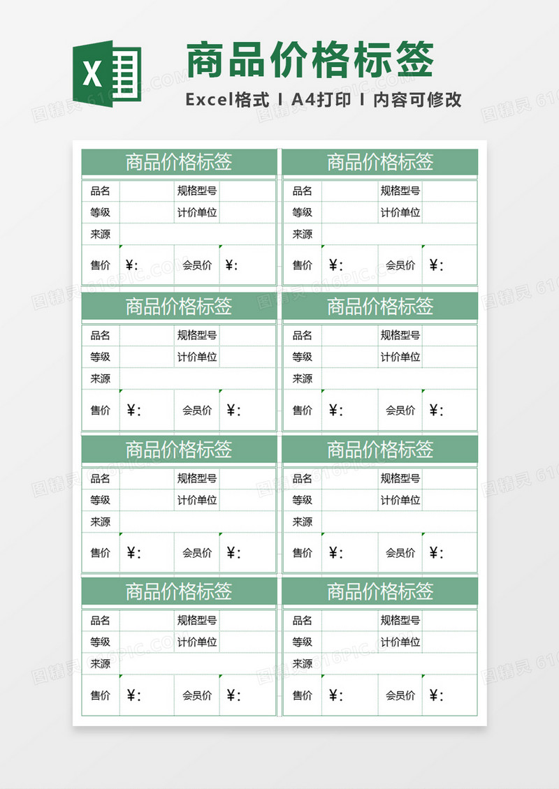 简单商品价格标签excel模板
