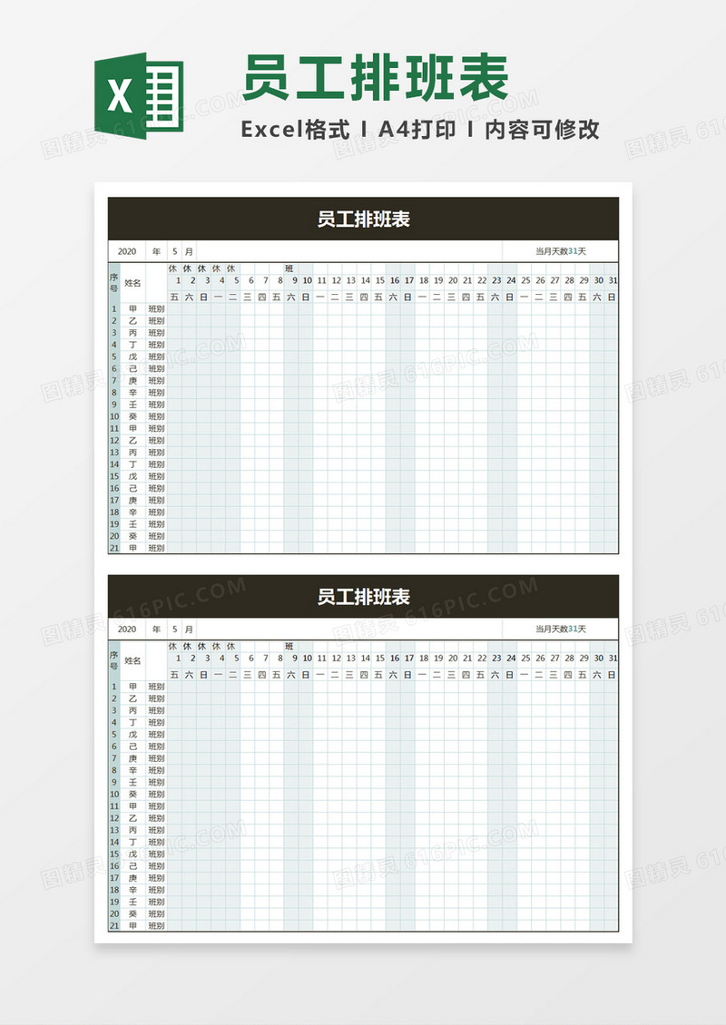 2020年简约员工排班表excel模板