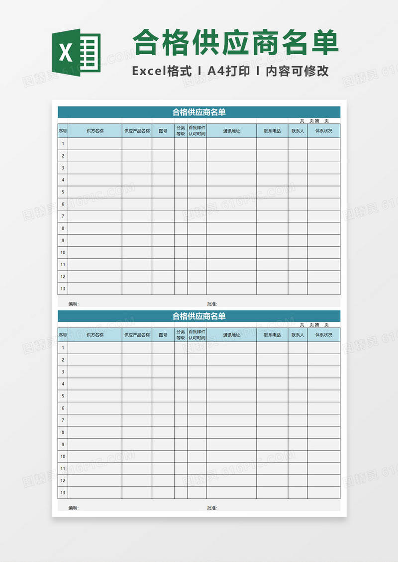 合格供应商名单excel模板