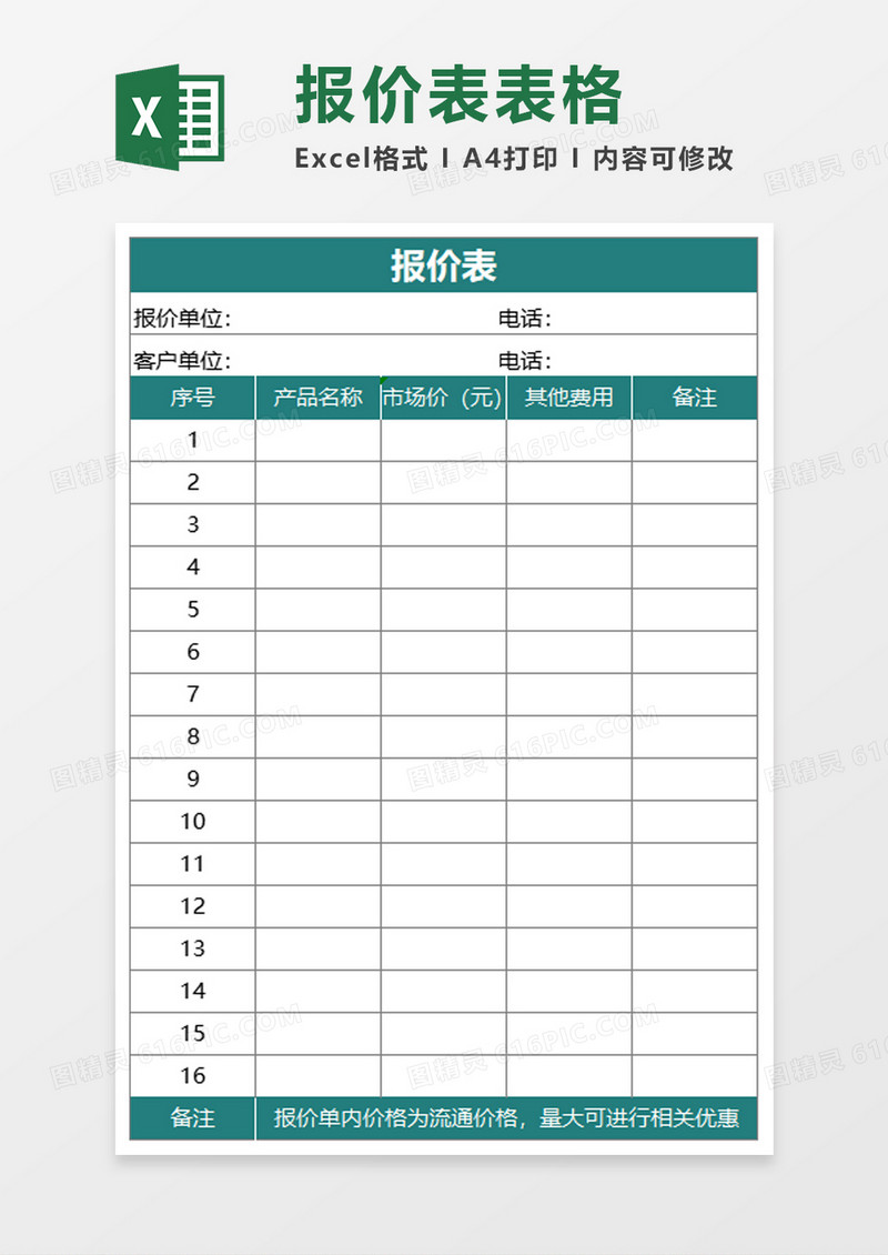 简单实用报价表excel模板