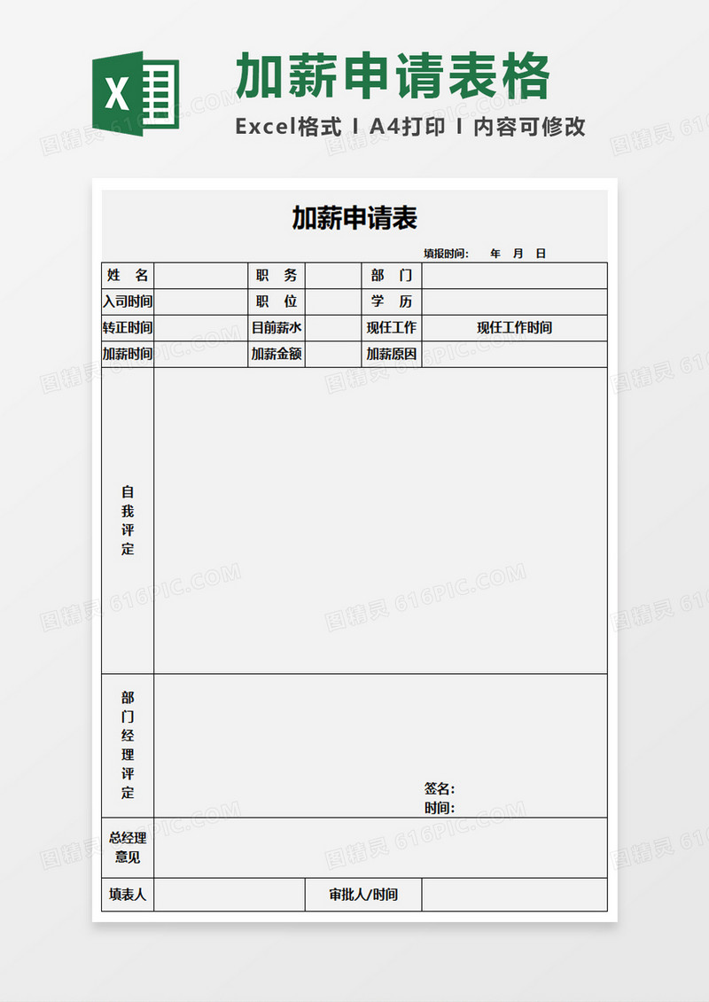 加薪申请表excle模板
