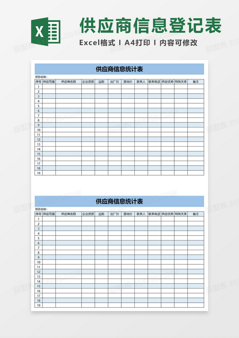 供应商信息统计表excel模板