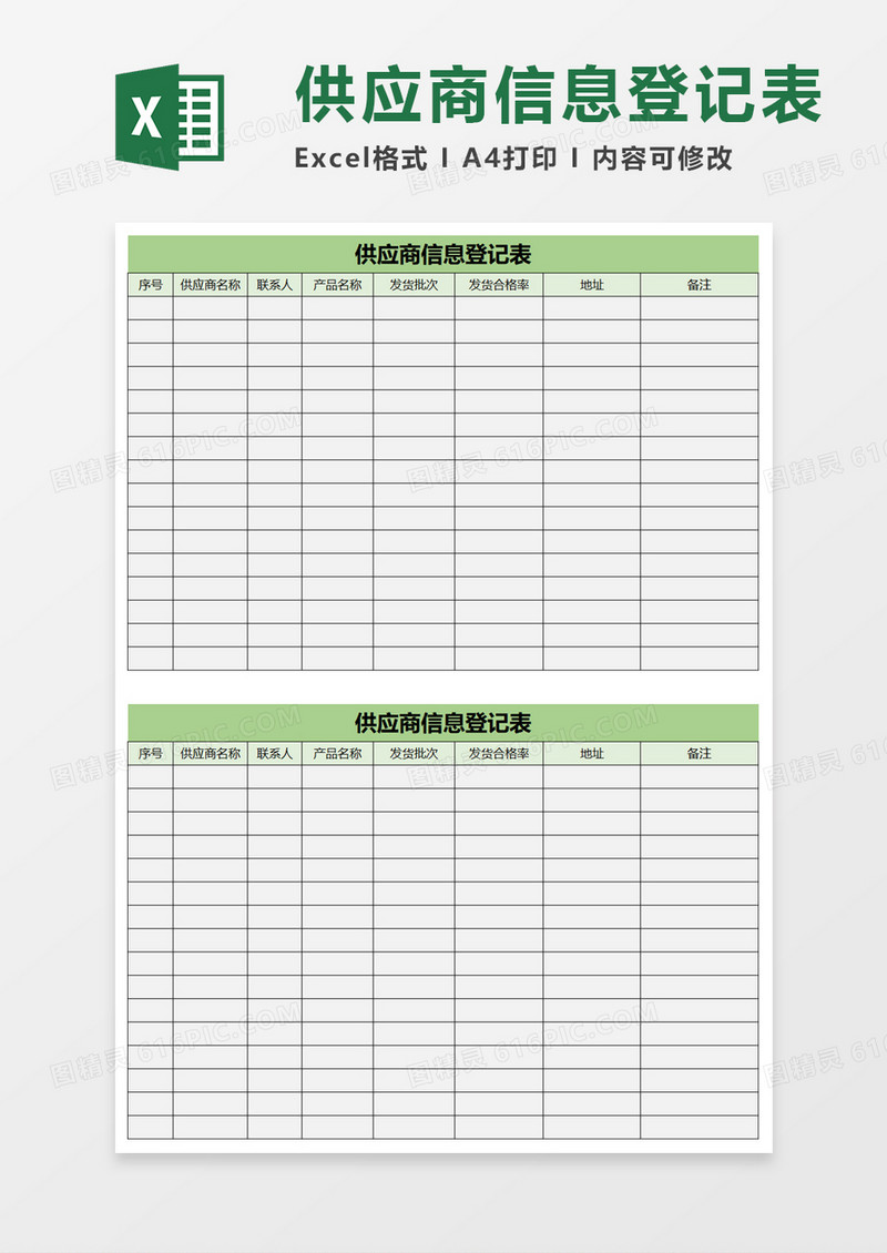 供应商信息登记表excel模板