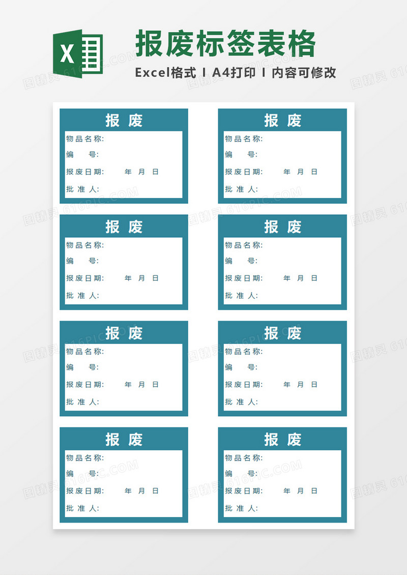报废标签表格excel模板