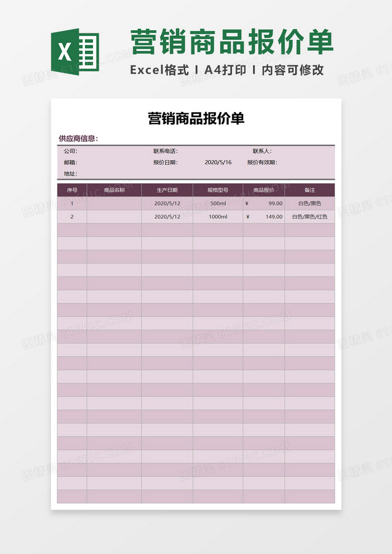 营销商品报价单excel模板