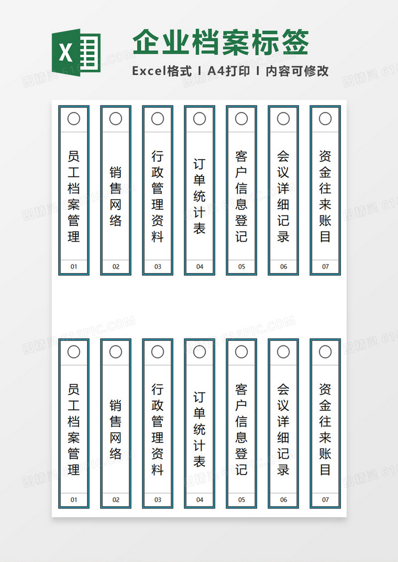 企业档案标签excel模板