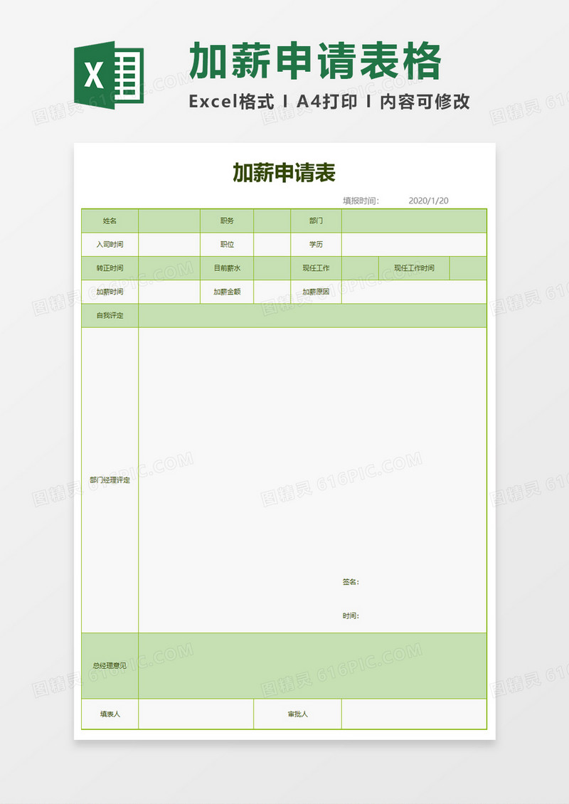 通用加薪申请表excel模板