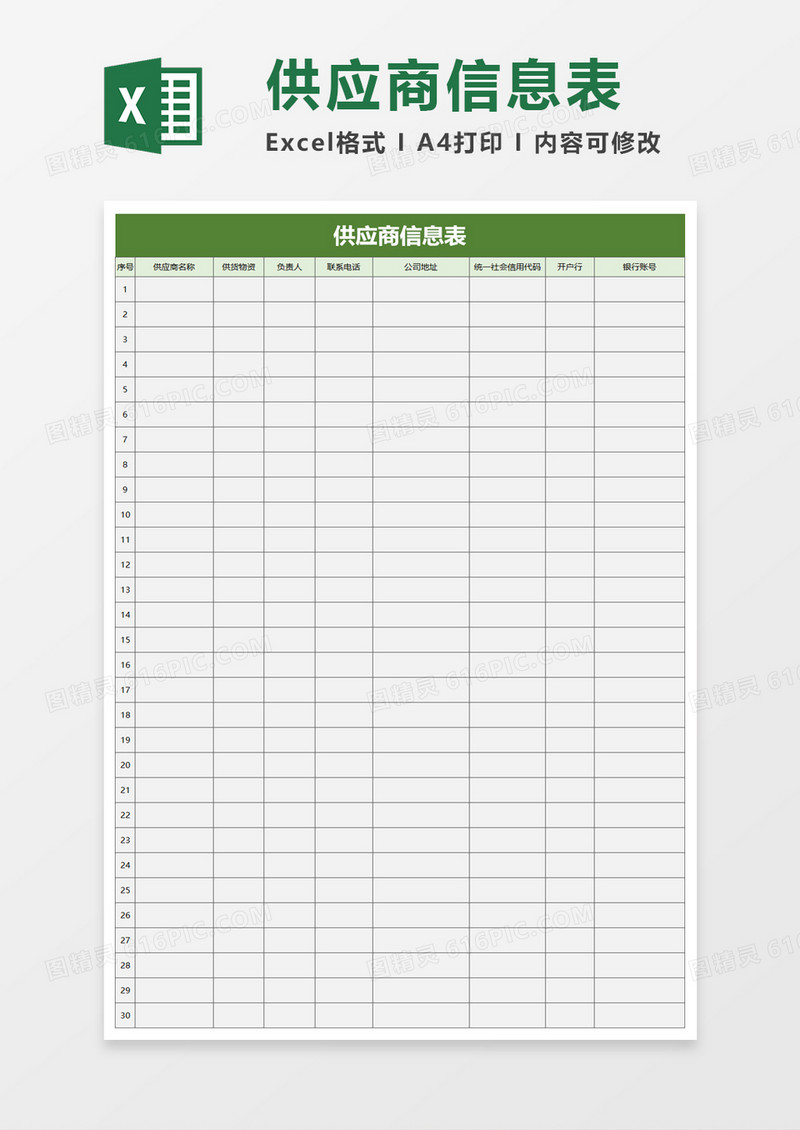 商务供应商信息表excel模板