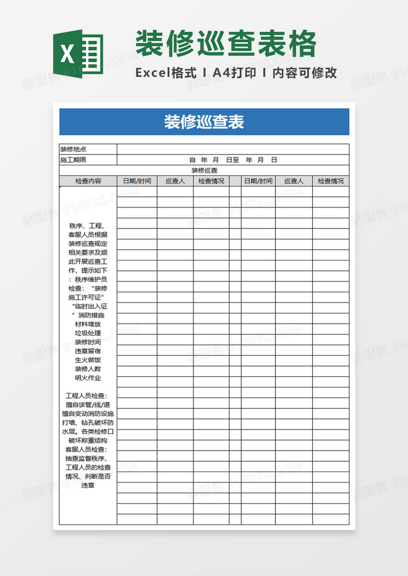 装修巡查表excel模板