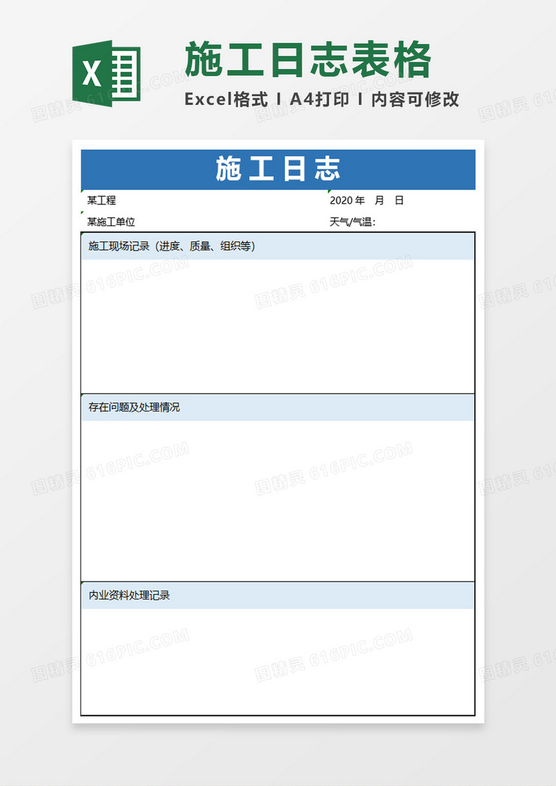 简洁实用施工日志excel模板