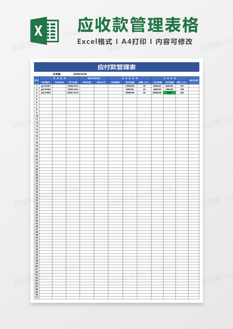 简约应付款管理表excel模板