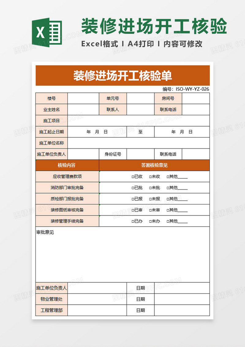 装修进场开工核验单excel模板